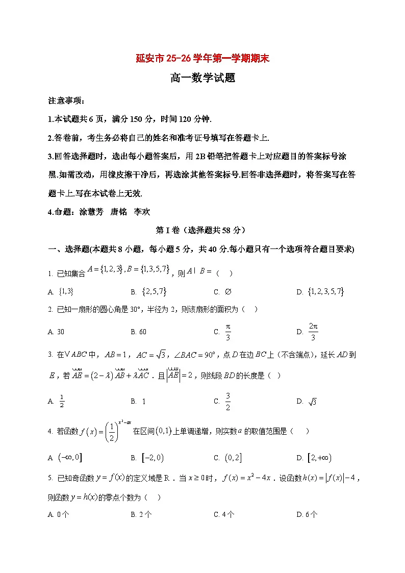 2025_2026学年陕西省延安市高一上册1月期末数学试卷（原卷）第1页