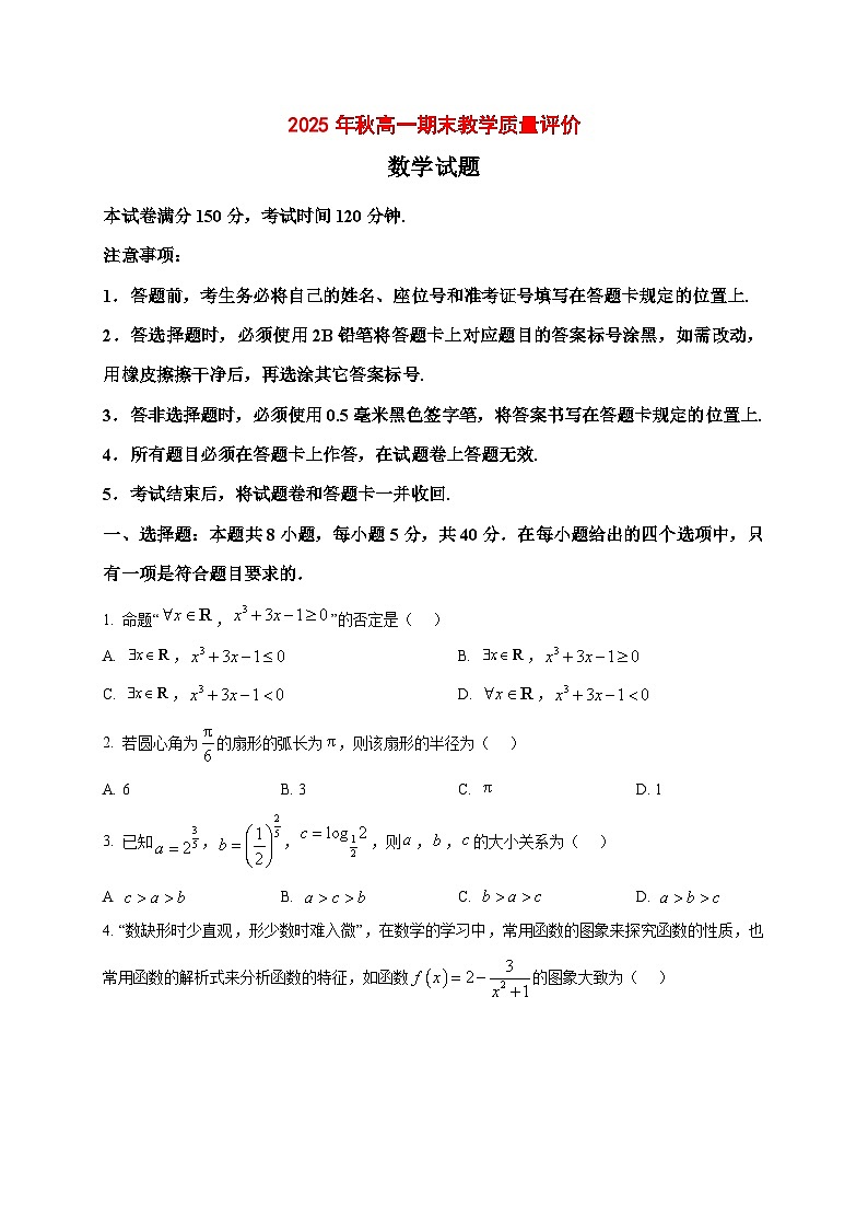 2025_2026学年四川省广安市高一上册期末质量评价数学试卷（原卷）第1页