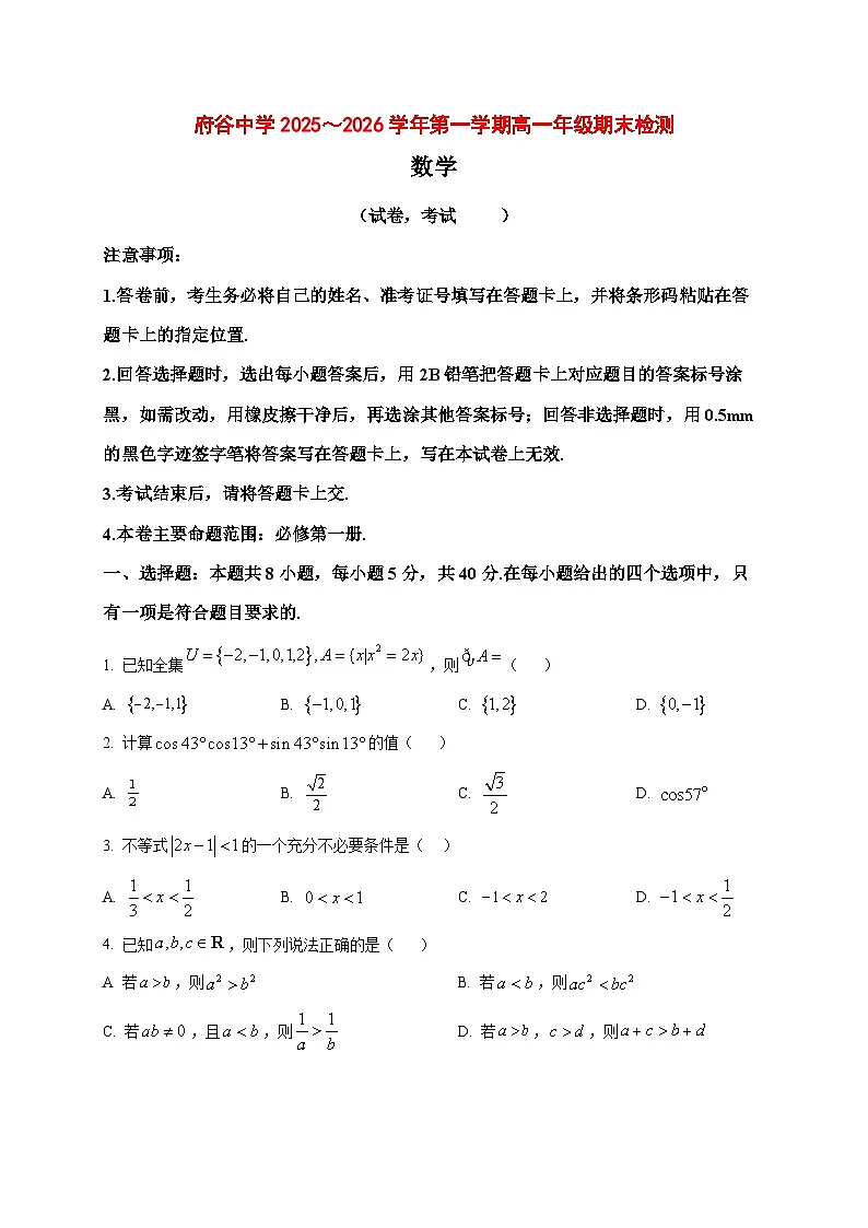 2025_2026学年陕西省榆林市府谷中学高一上册1月期末检测数学试卷（原卷）第1页