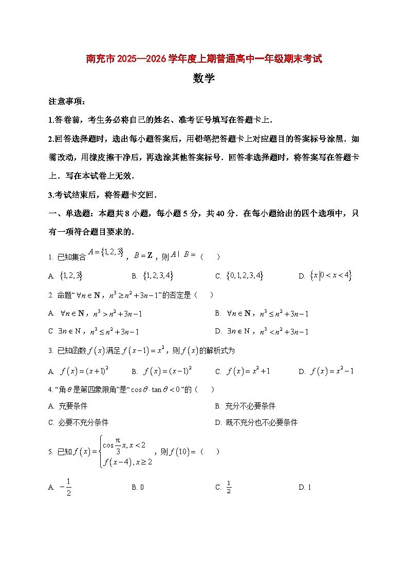 2025_2026学年四川省南充市高一上册期末考试数学试卷（原卷）第1页