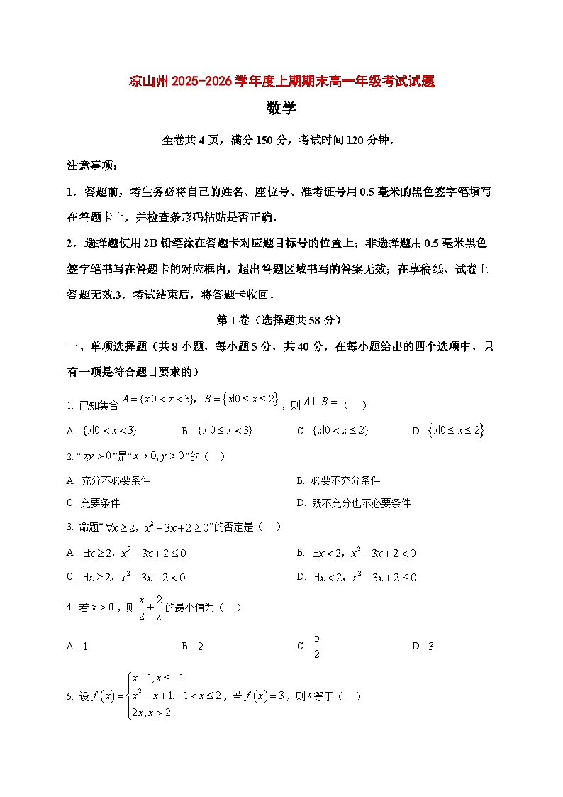 2025_2026学年四川省凉山彝族自治州高一上册期末考试数学试卷（原卷）第1页
