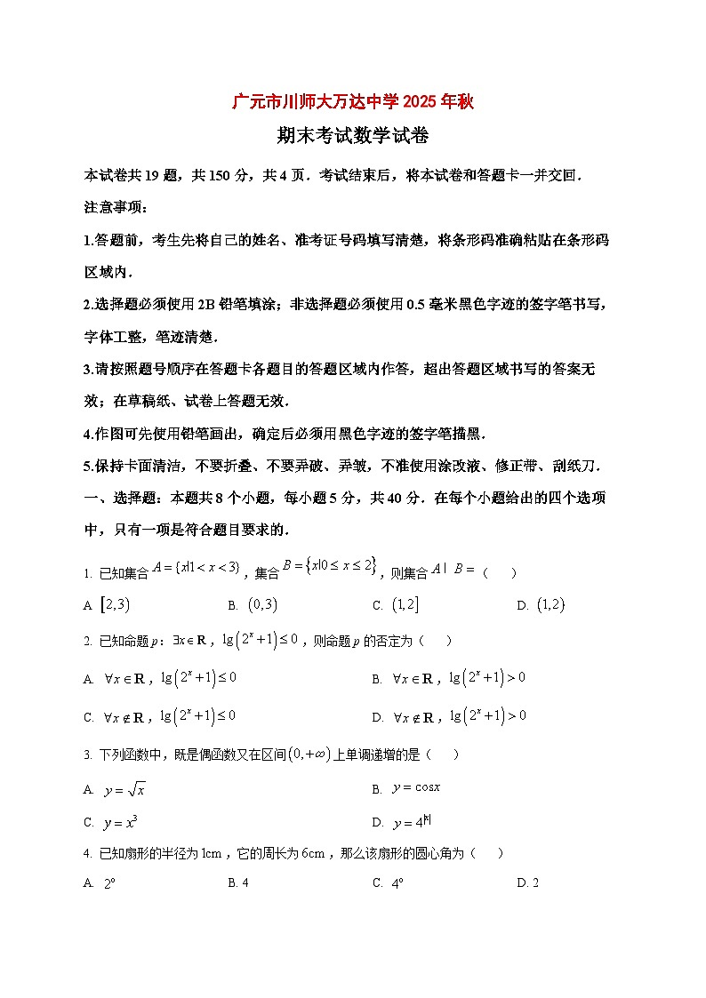 2025_2026学年四川省广元市川师大万达中学高一上册期末考试（1月）数学试卷（原卷）第1页