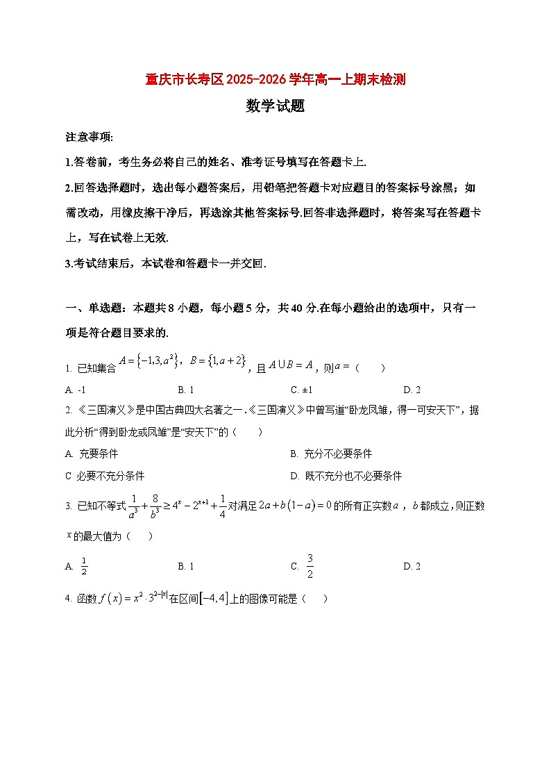 2025_2026学年重庆市长寿区高一上册1月期末数学试卷（原卷）第1页