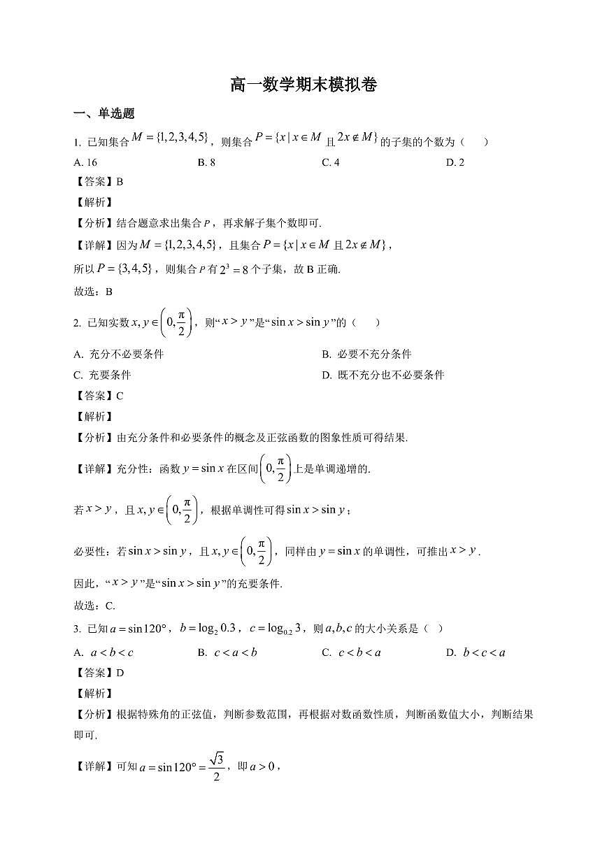2025~2026学年河南省开封市通许县开封清华中学高一上册期末模拟数学试卷（含解析）第1页