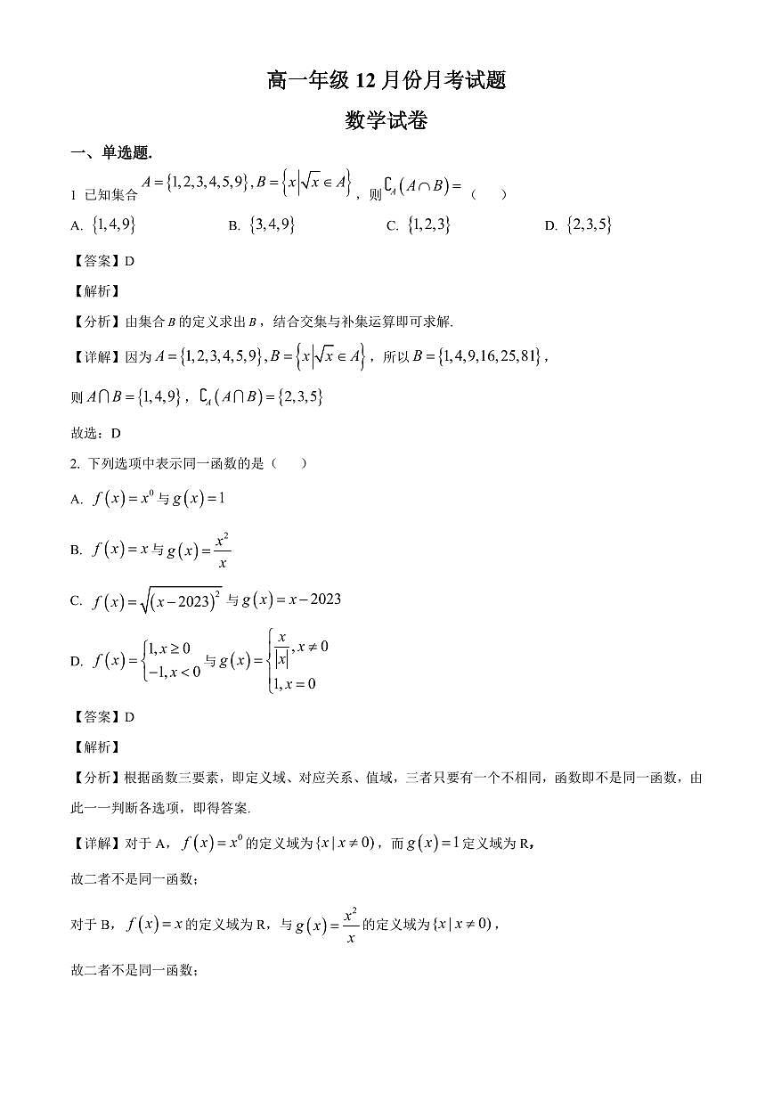 2025~2026学年河南省南阳市方城县第一高级中学高一上册12月月考数学试卷（含解析）第1页