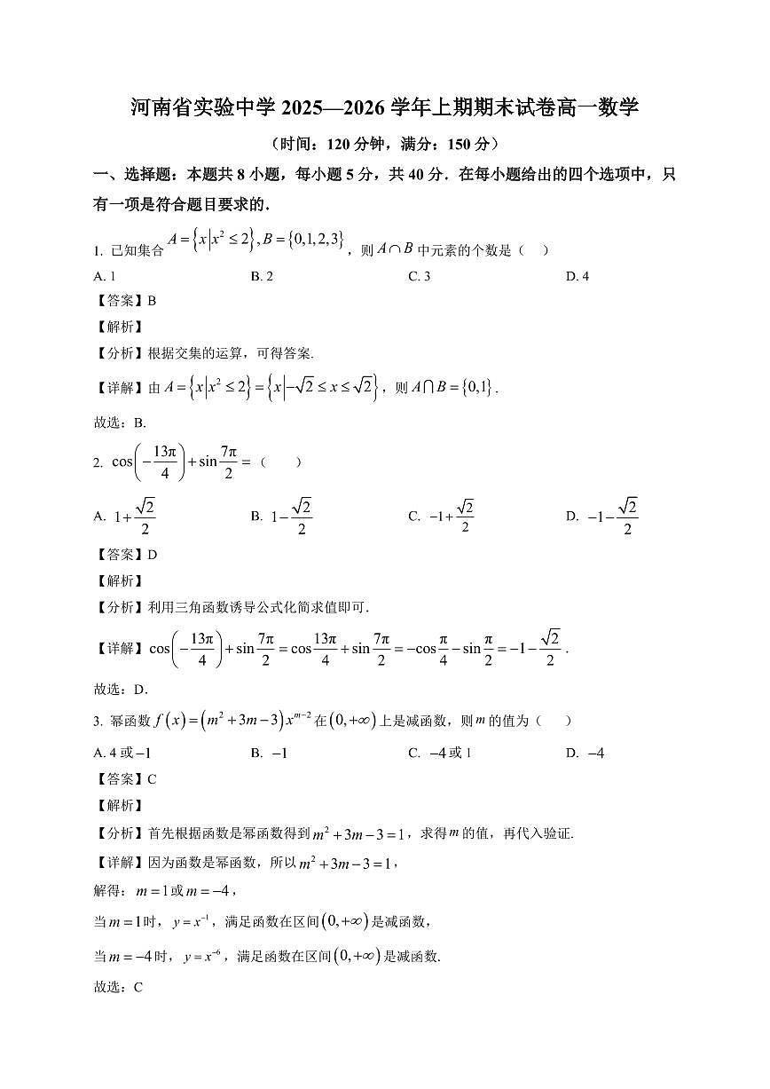 2025~2026学年河南省实验中学高一上册期末试题 数学试卷（含解析）第1页