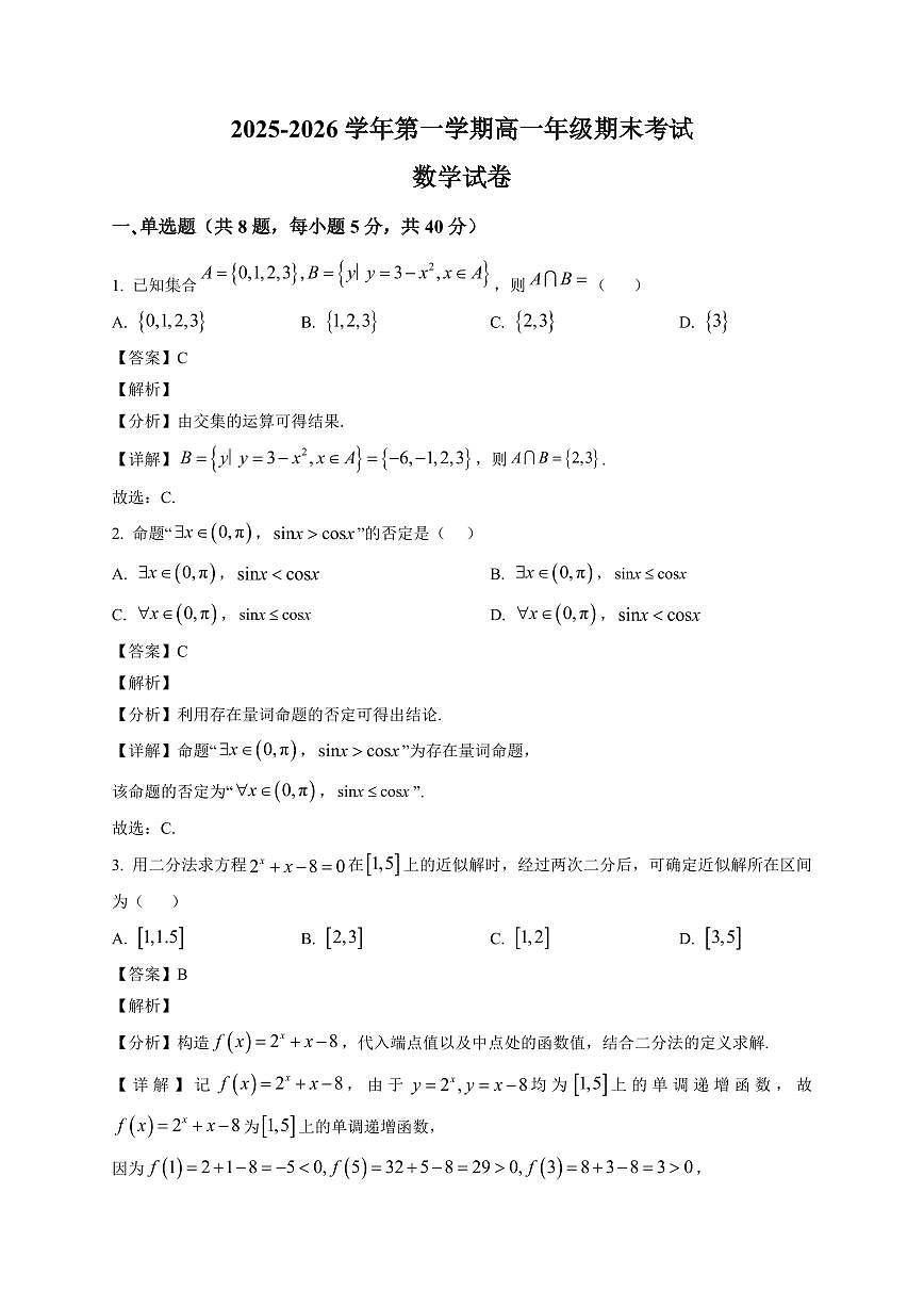 2025~2026学年河南省新乡市高一上册期末考试 数学试卷（含解析）第1页