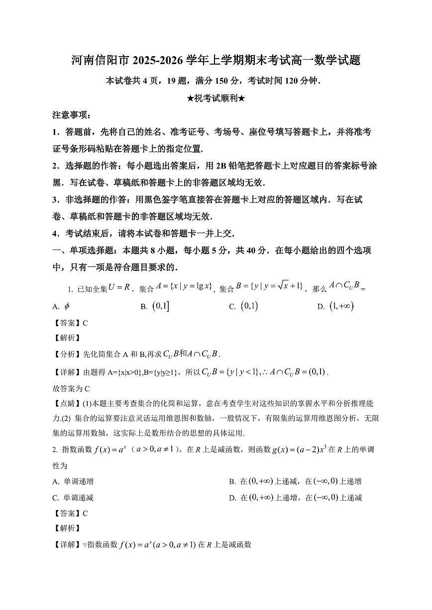 2025~2026学年河南信阳市高一上册期末考试 数学试卷（含解析）第1页