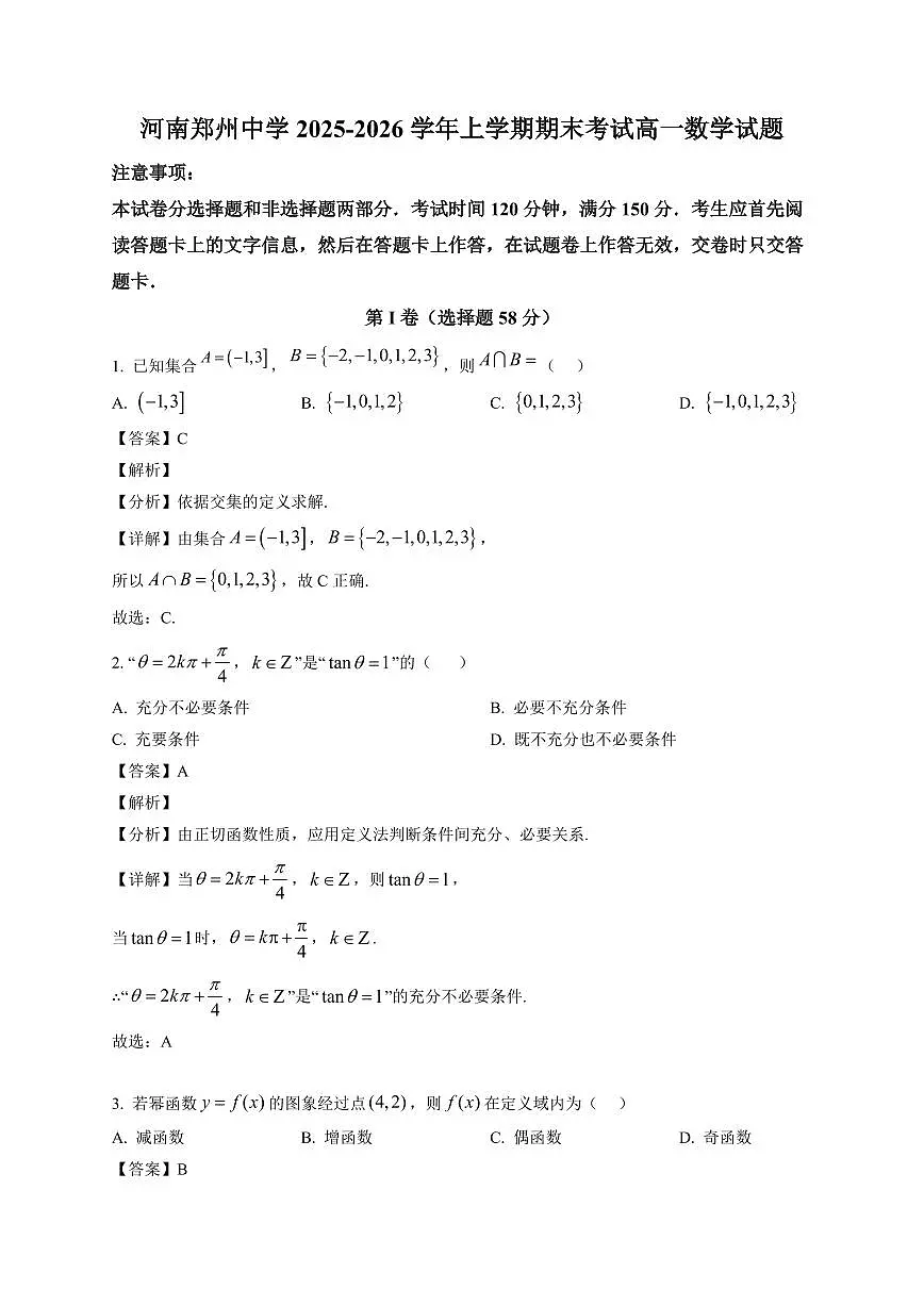 2025~2026学年河南郑州中学高一上册期末考试 数学试卷（含解析）第1页