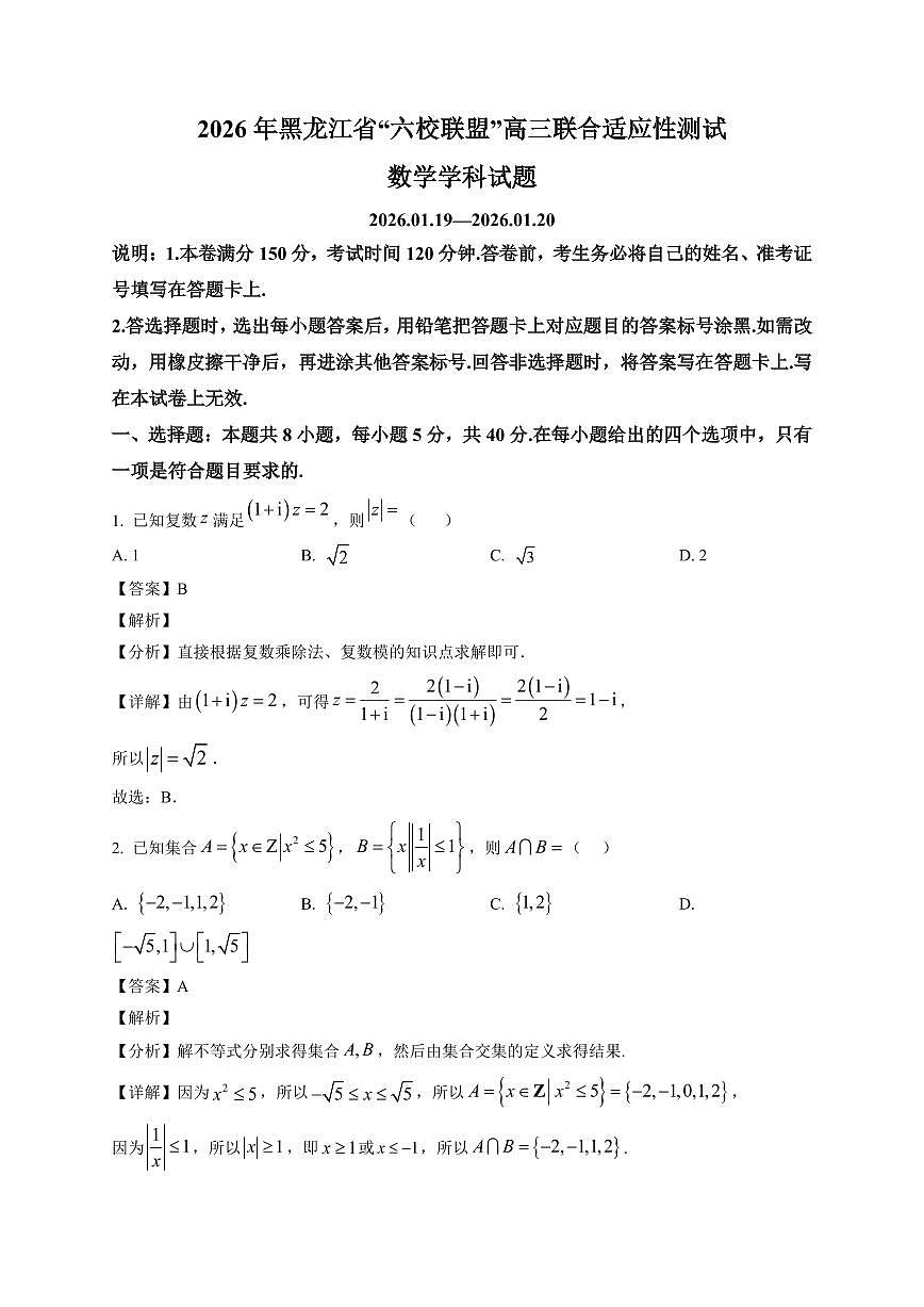 2025~2026学年黑龙江省“六校联盟”高三上册1月联合适应性测试数学试卷（含解析）第1页