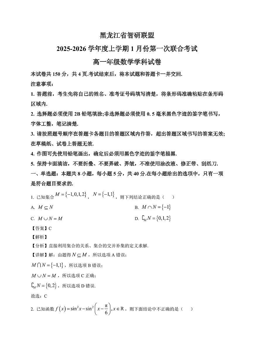 2025~2026学年黑龙江省智研联盟高一上册1月第一次联合考试数学试卷（含解析）第1页