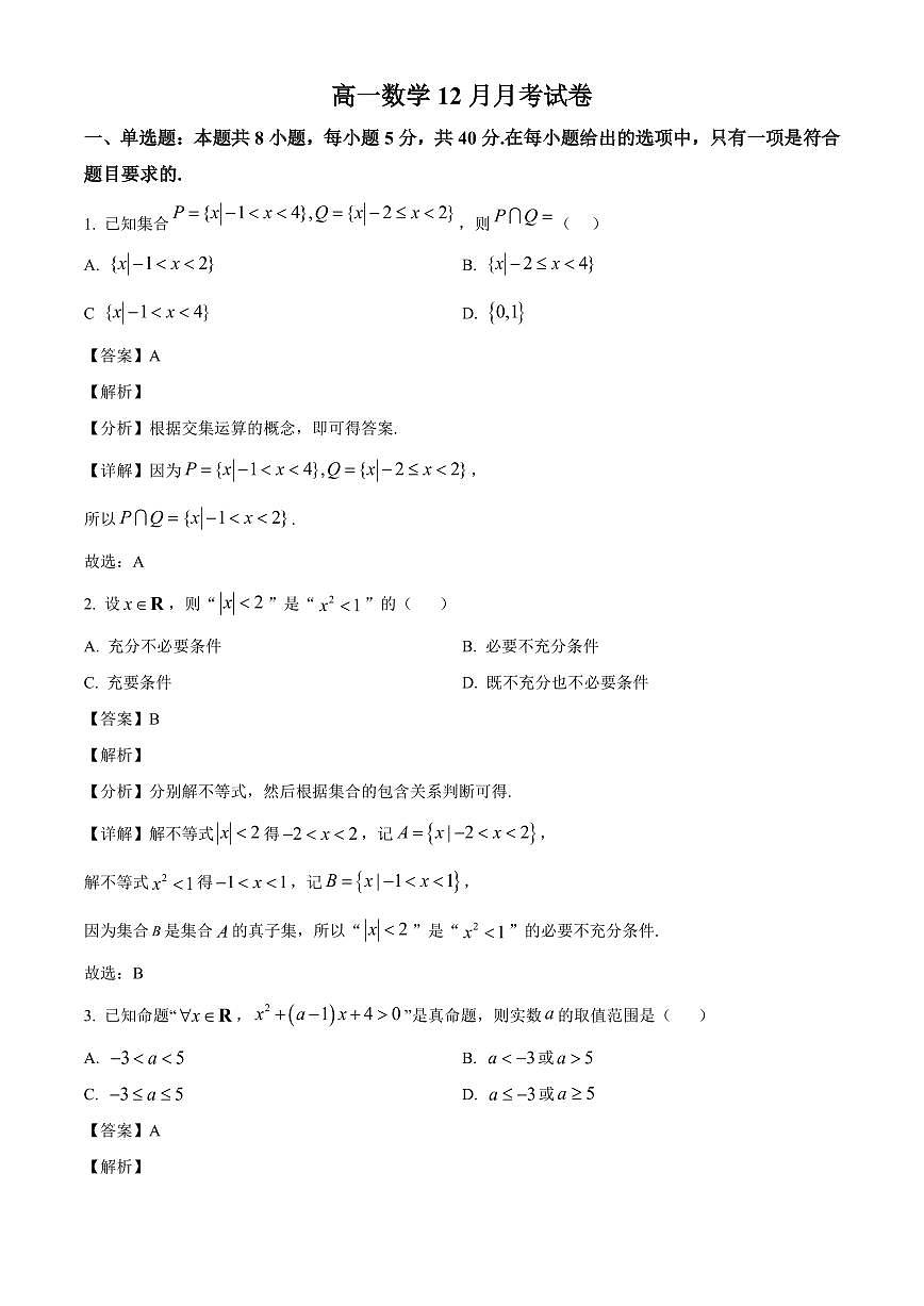 2025~2026学年湖北省黄冈市黄梅县育才高级中学高一上册12月月考数学试卷（含解析）第1页