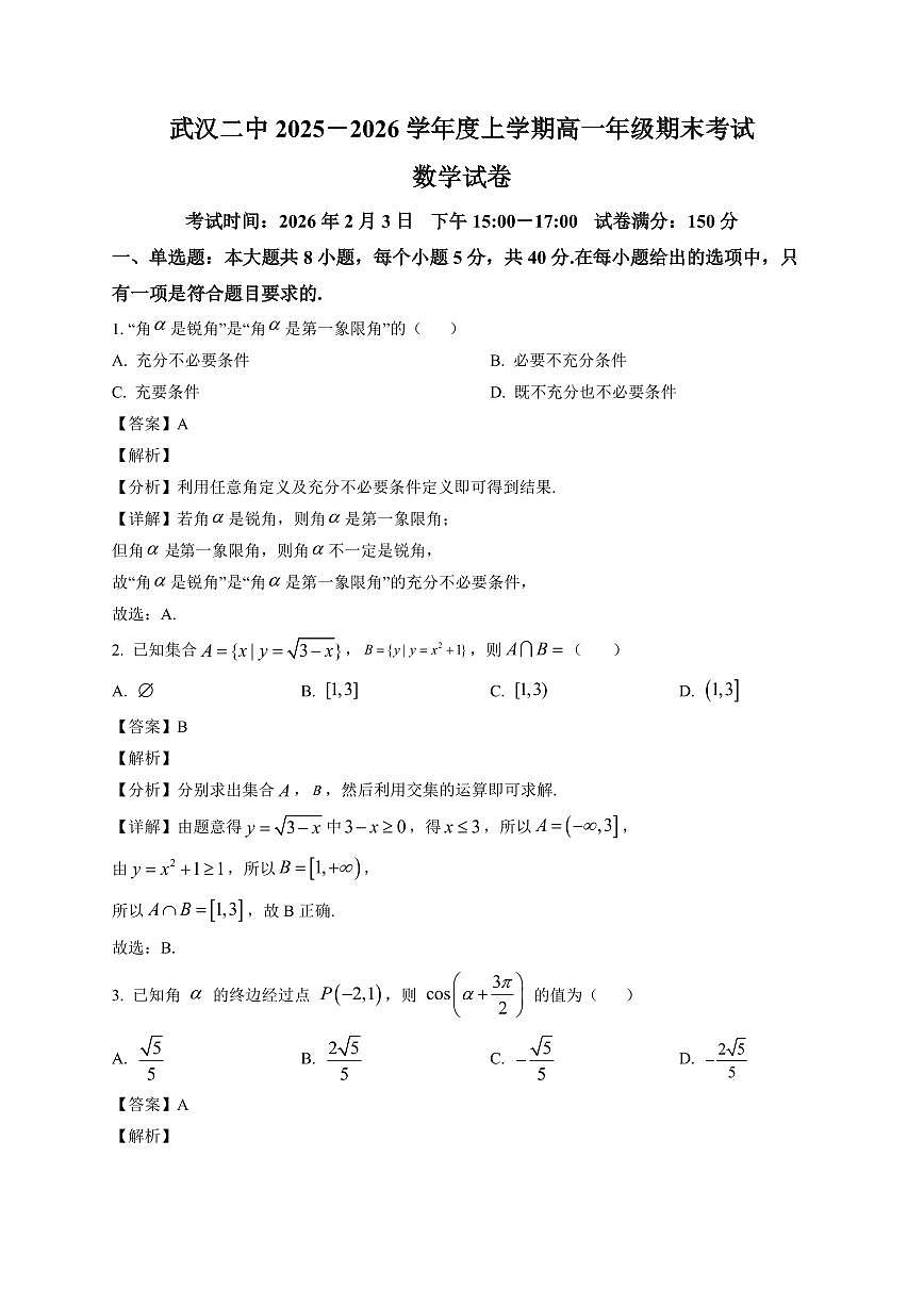 2025~2026学年湖北武汉二中高一上册上册年级期末考试 数学试卷（含解析）第1页