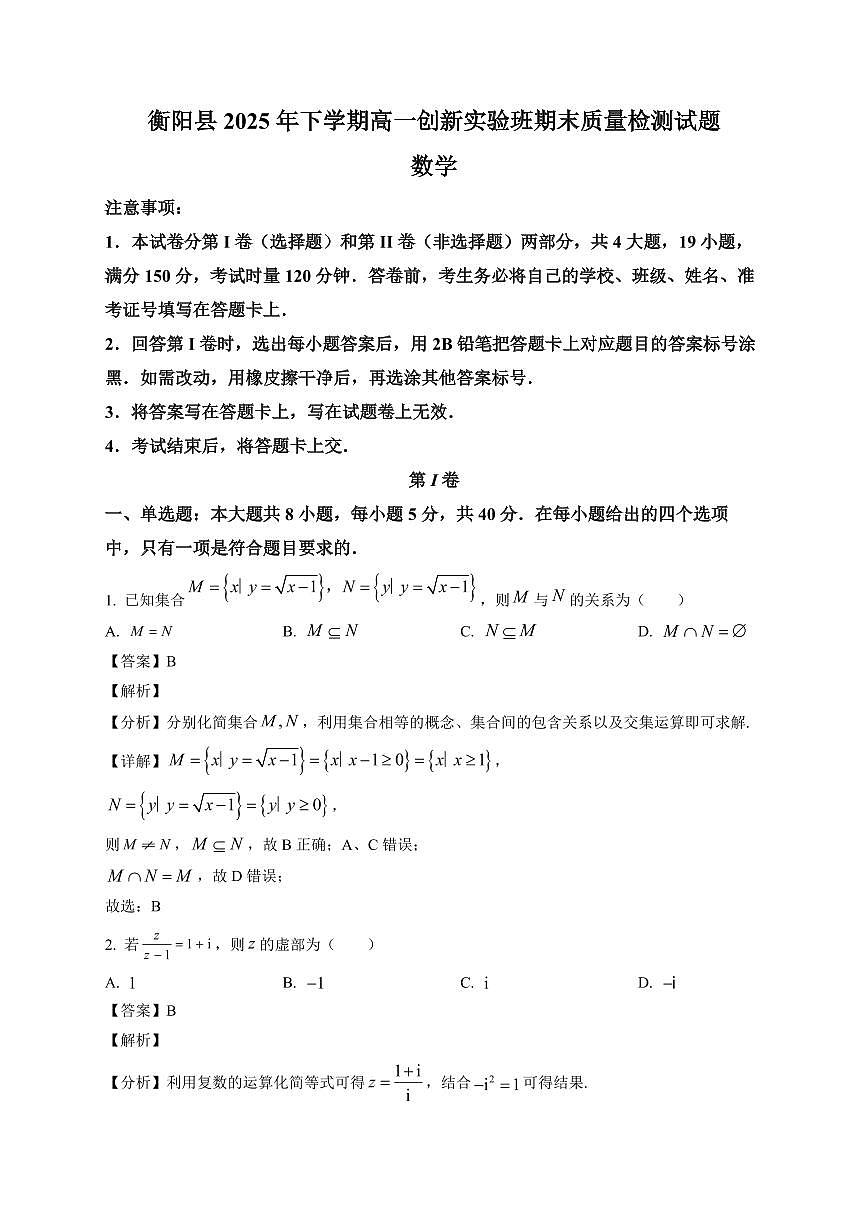 2025~2026学年湖南省衡阳市衡阳县高一创新实验班上册1月期末质量检测数学试卷（含解析）第1页