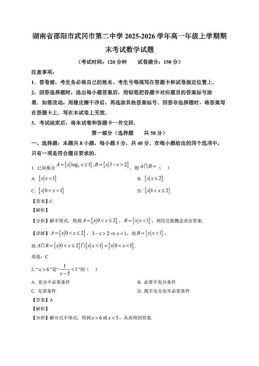 2025~2026学年湖南省邵阳市武冈市第二中学高一年级上册期末考试数学试卷（含解析）第1页