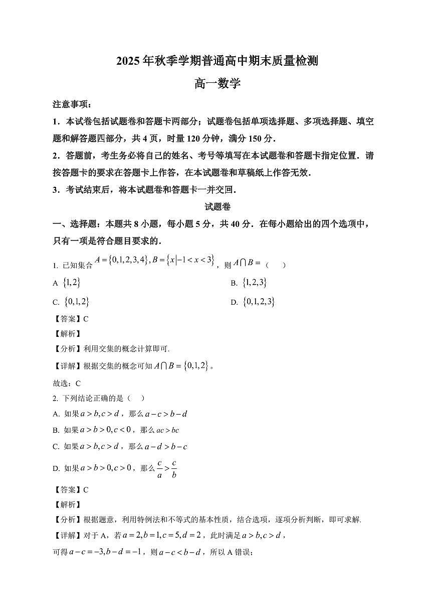 2025~2026学年湖南省益阳市高一上册期末考试 数学试卷（含解析）第1页