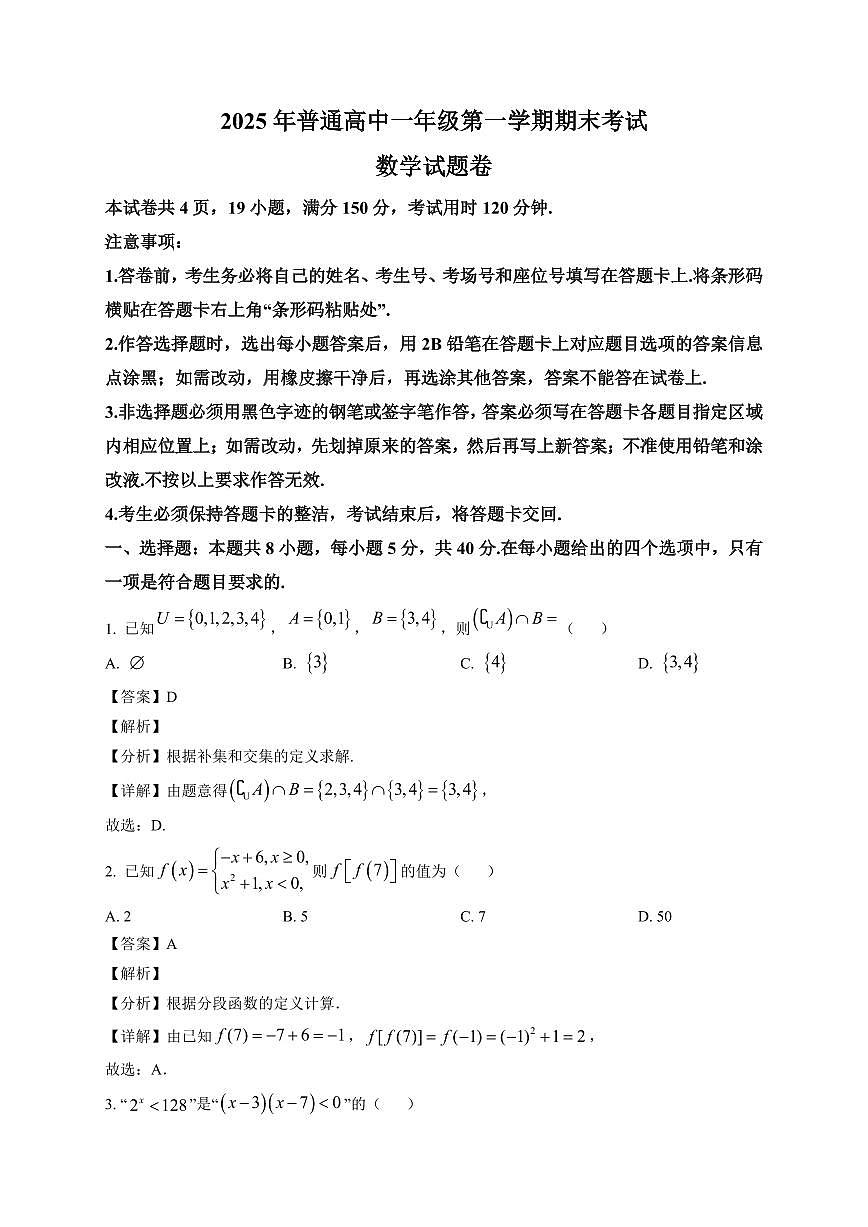 2025~2026学年湖南省张家界市高一上册1月期末 数学试卷（含解析）第1页