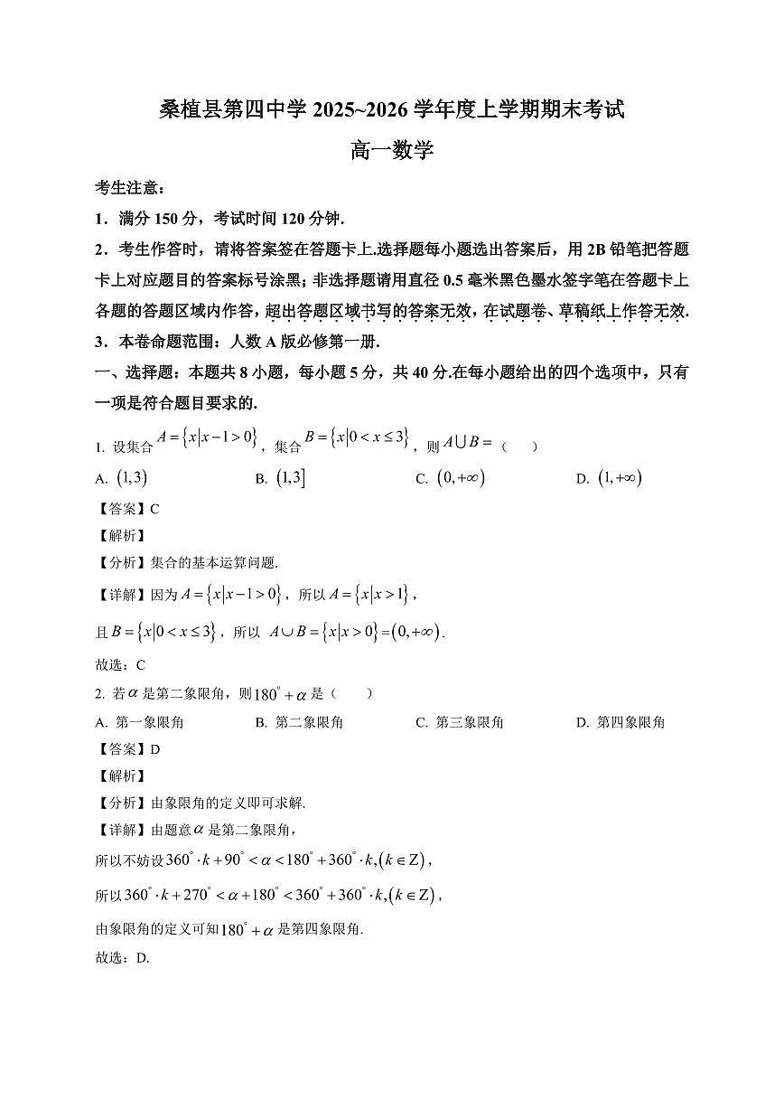 2025~2026学年湖南省张家界市桑植县第四中学高一上册期末考试数学试卷（含解析）第1页