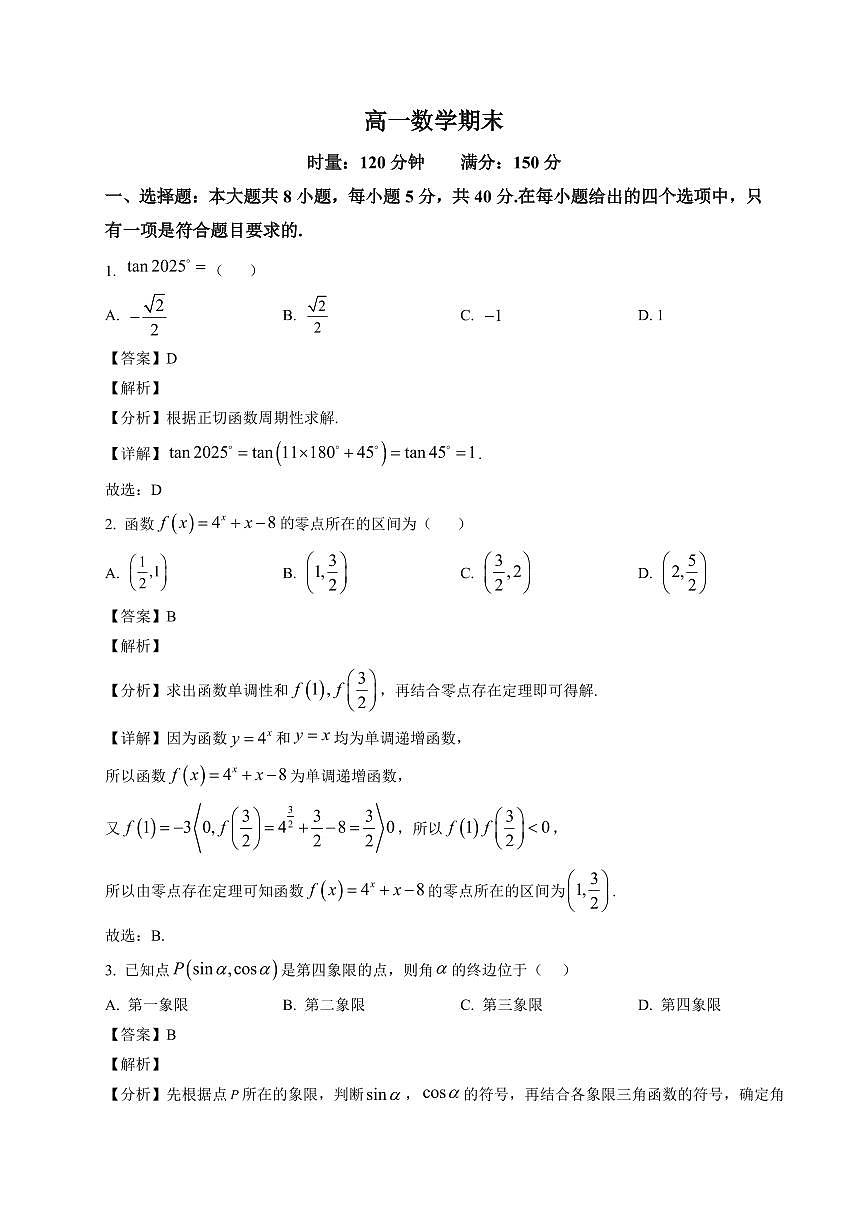 2025~2026学年湖南省长沙市第一中学高一上册1月期末考试数学试卷（含解析）第1页
