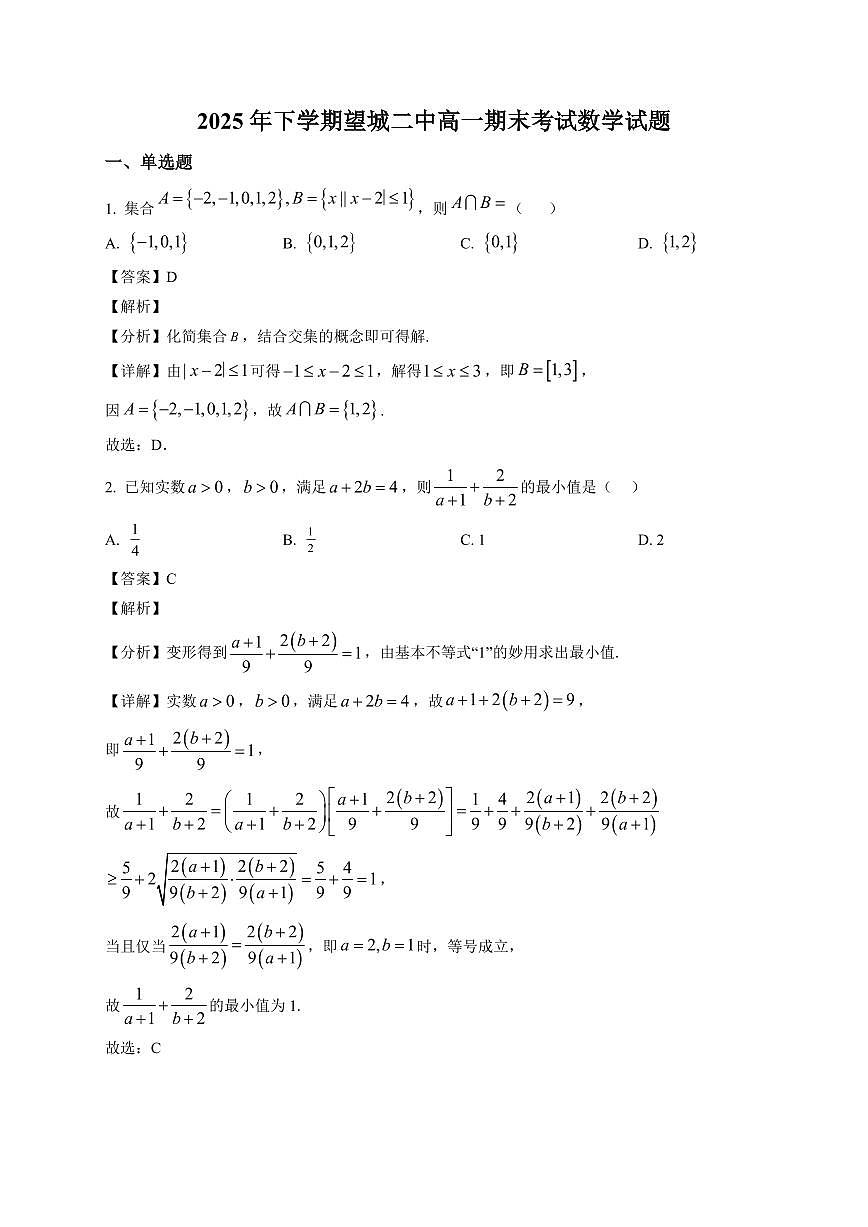 2025~2026学年湖南省长沙市望城区第二中学高一上册1月期末考试数学试卷（含解析）第1页