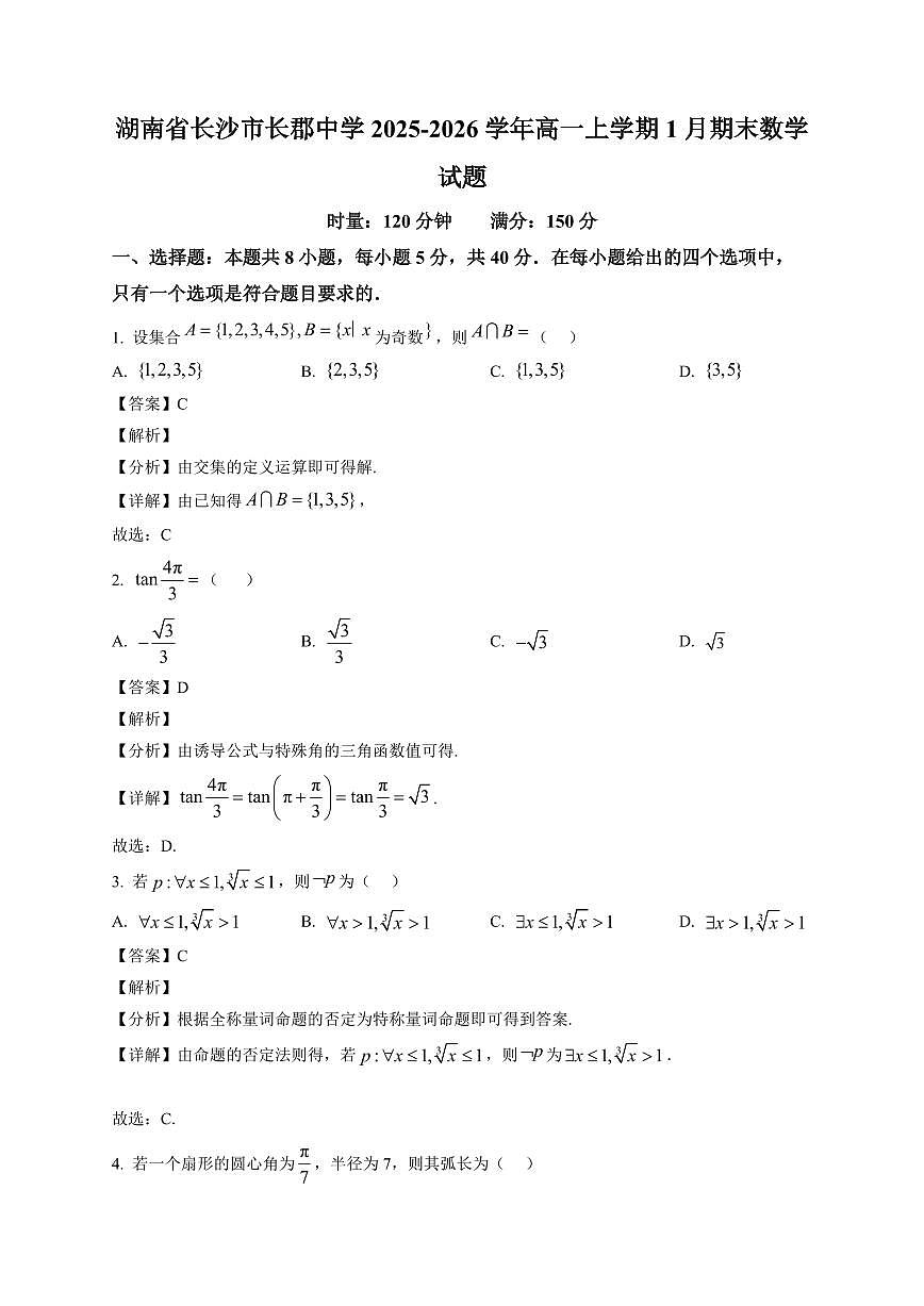 2025~2026学年湖南省长沙市长郡中学高一上册1月期末数学试卷（含解析）第1页