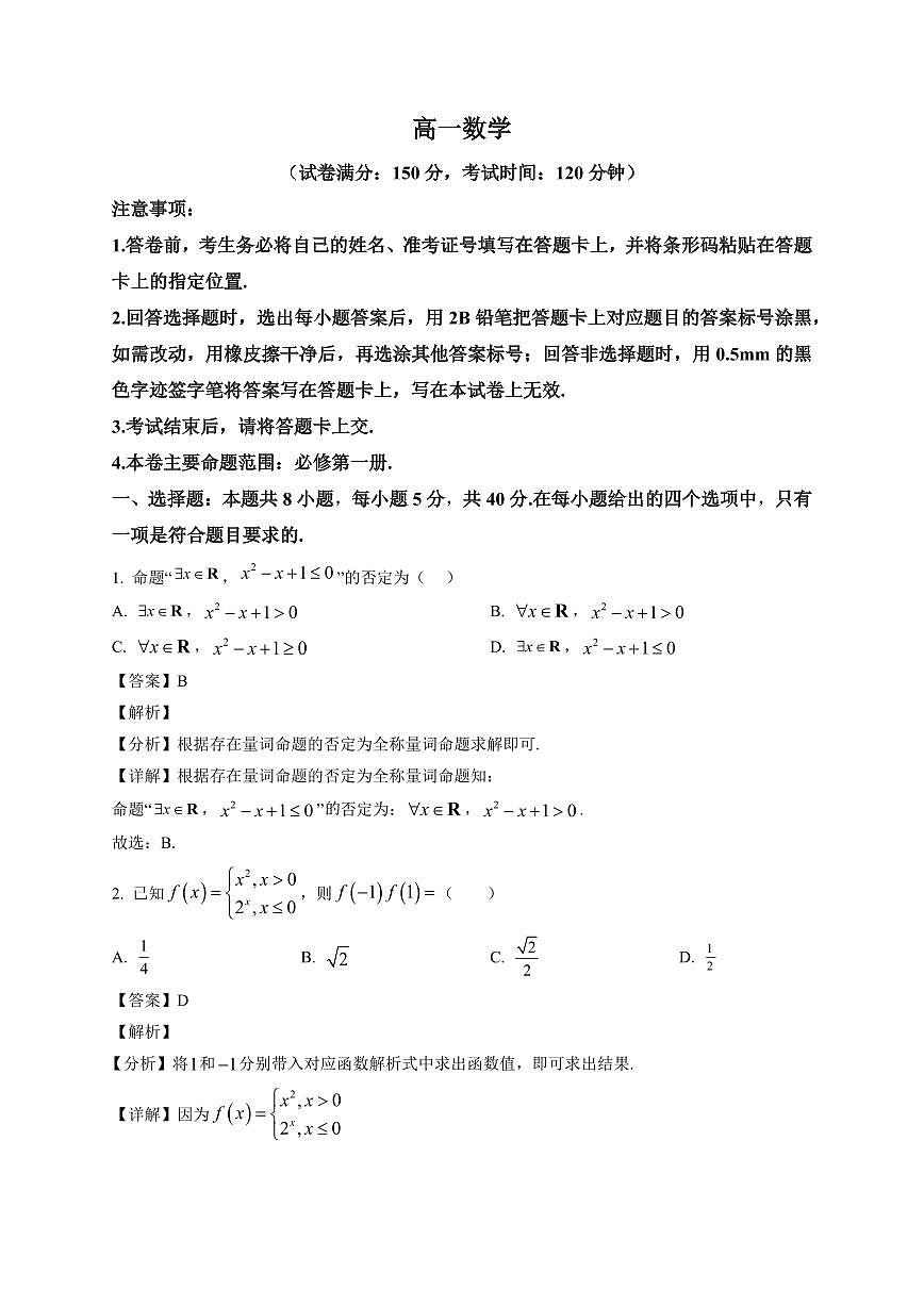 2025~2026学年吉林省白山市多校高一上册1月期末考试数学试卷（含解析）第1页