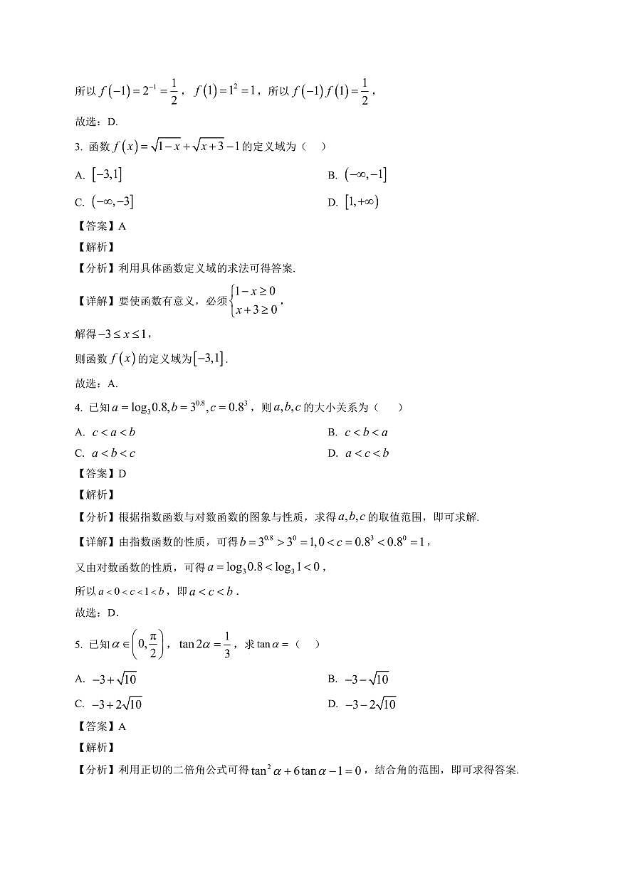 2025~2026学年吉林省白山市多校高一上册1月期末考试数学试卷（含解析）第2页