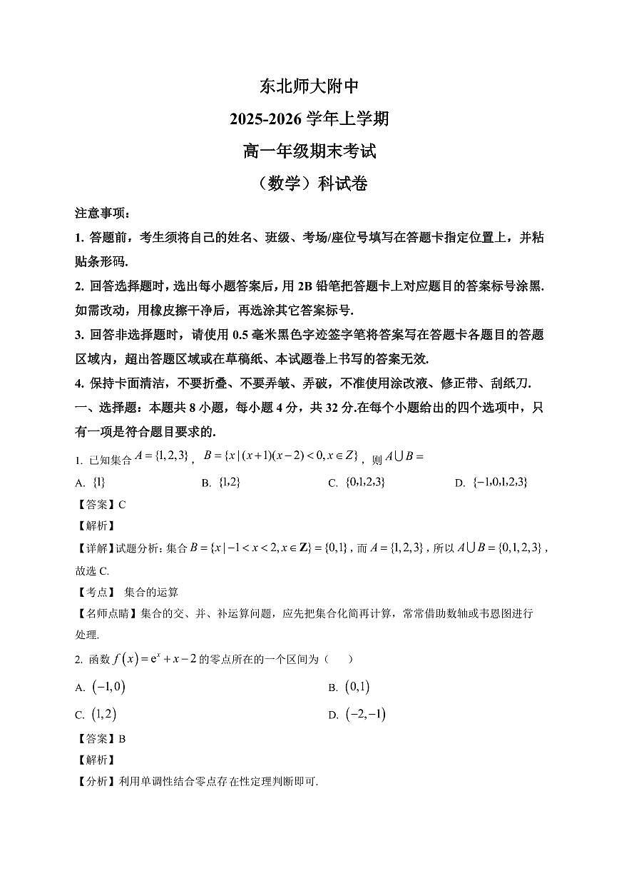 2025~2026学年吉林省东北师范大学附属中学高一上册1月期末考试数学试卷（含解析）第1页