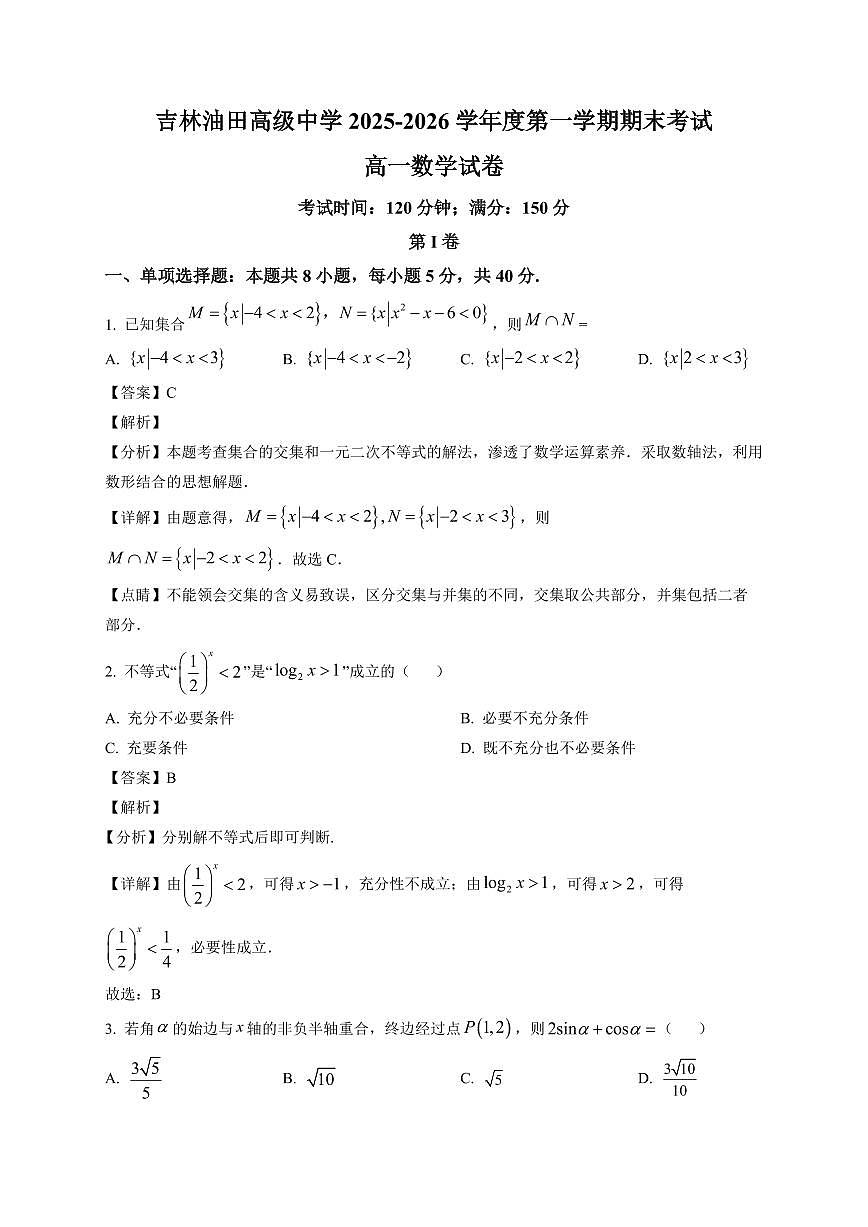 2025~2026学年吉林省松源市吉林油田高级中学高一上册期末考试数学试卷（含解析）第1页