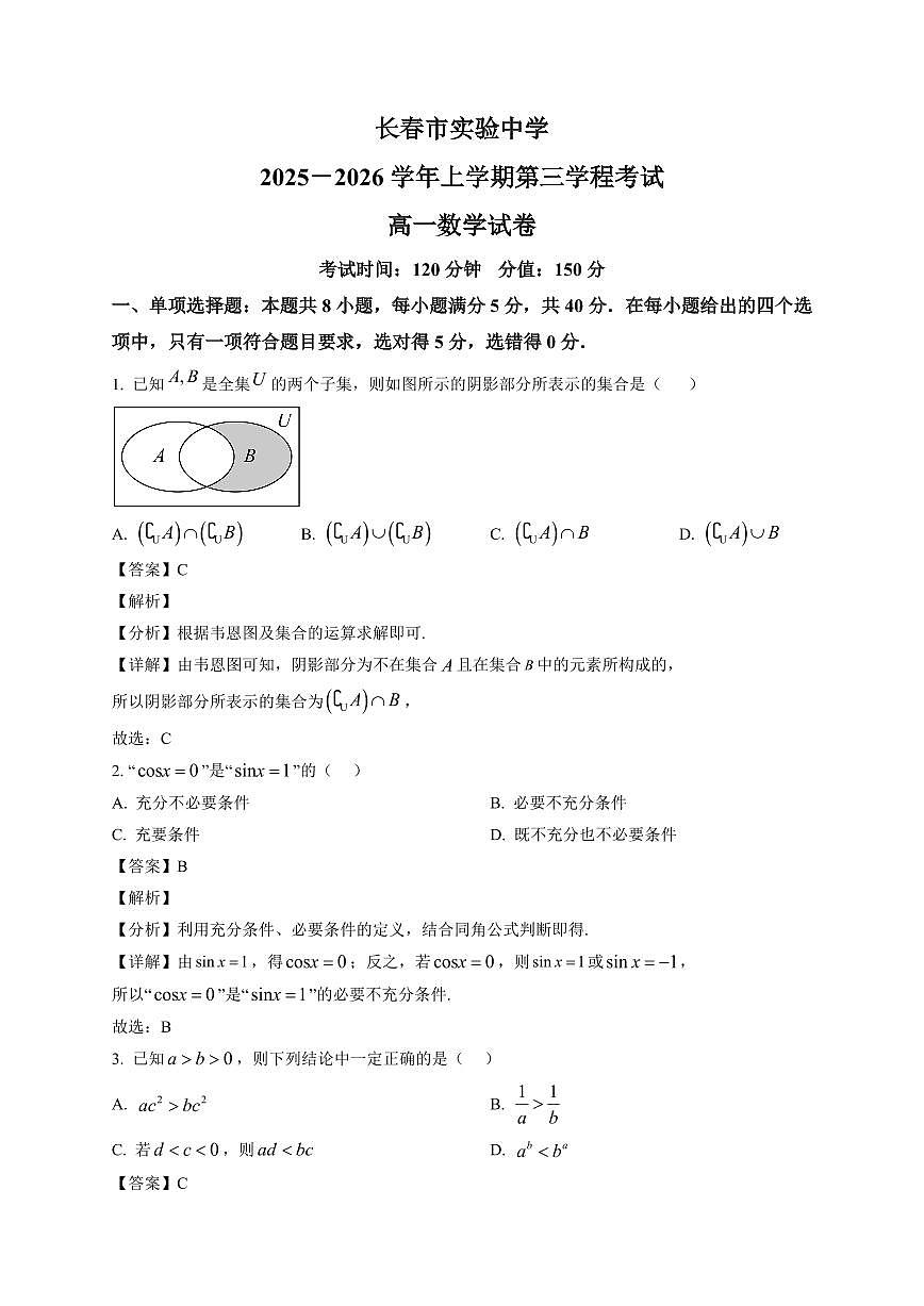 2025~2026学年吉林省长春市实验中学高一上册期末考试数学试卷（含解析）第1页