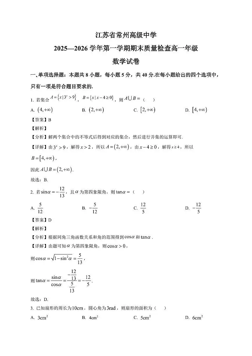 2025~2026学年江苏省常州高级中学高一上册期末 数学试卷（含解析）第1页