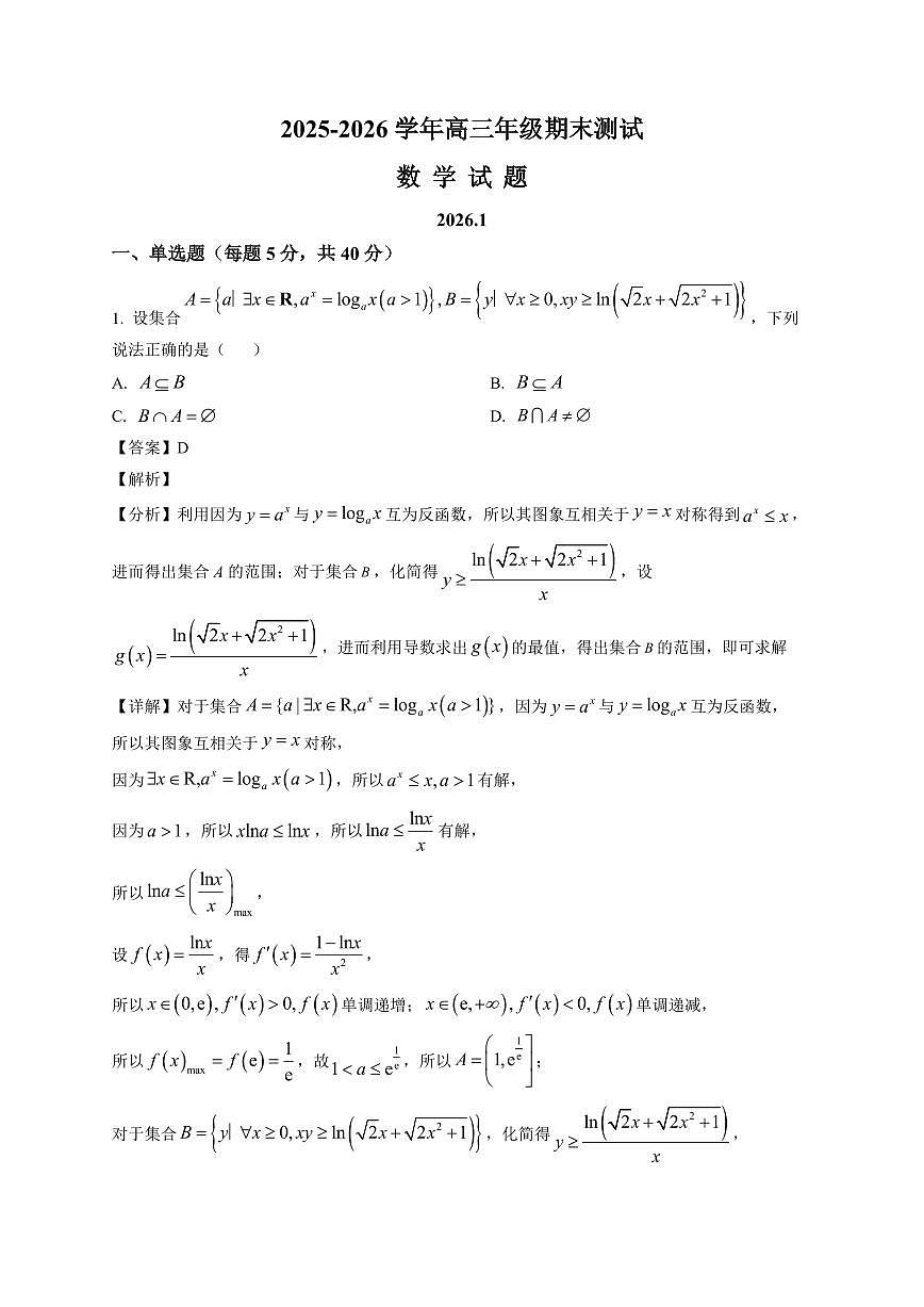 2025~2026学年江苏省南京市第二十九中学高三上册1月期末测试数学试卷（含解析）第1页
