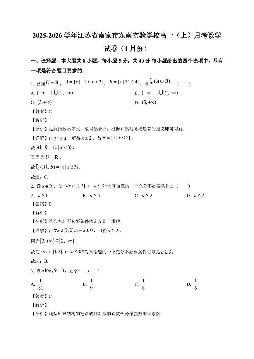 2025~2026学年江苏省南京市东南实验学校高一上册1月月考数学试卷（含解析）第1页