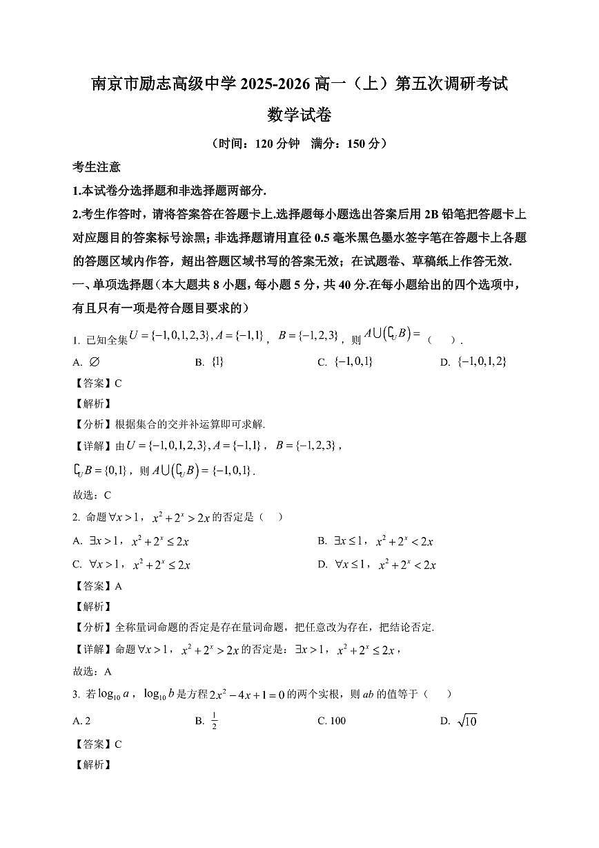 2025~2026学年江苏省南京市励志高级中学高一上册第五次调研（1月期末）数学试卷（含解析）第1页