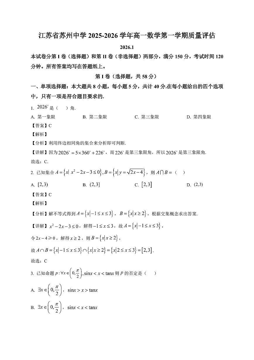 2025~2026学年江苏省苏州中学校高一上册1月质量评估数学试卷（含解析）第1页