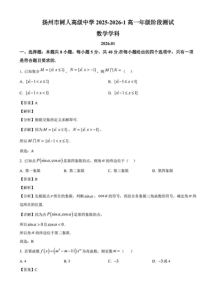 2025~2026学年江苏省扬州市扬州中学教育集团树人学校高一上册1月阶段测试数学试卷（含解析）第1页