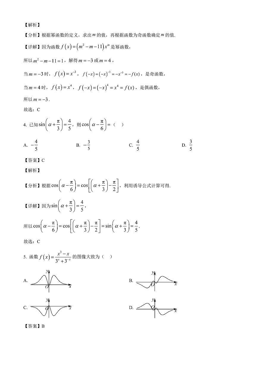 2025~2026学年江苏省扬州市扬州中学教育集团树人学校高一上册1月阶段测试数学试卷（含解析）第2页