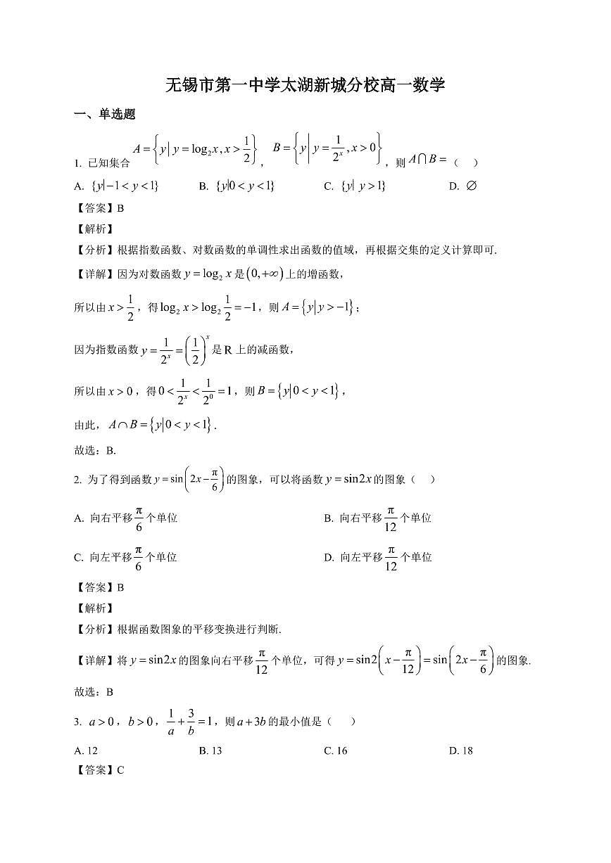 2025~2026学年江苏省无锡市第一中学太湖新城分校高一上册1月月考数学试卷（含解析）第1页