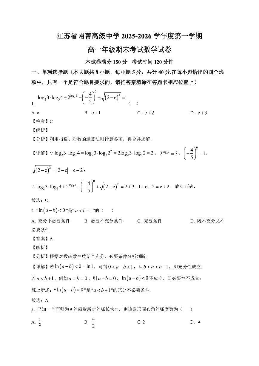 2025~2026学年江苏省南菁高级中学高一上册期末考试数学试卷（含解析）第1页