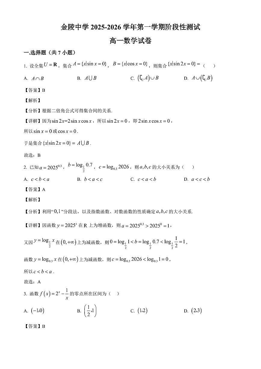 2025~2026学年江苏省南京市金陵中学高一上册阶段性测试（1月月考）数学试卷（含解析）第1页