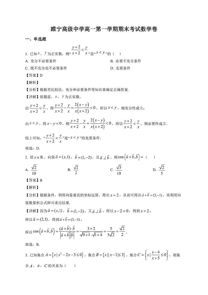 2025~2026学年江苏省睢宁高级中学高一上册期末考试数学卷（含解析）第1页