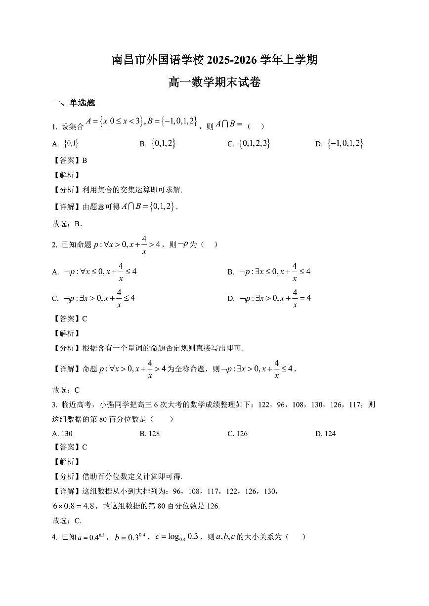 2025~2026学年江西南昌市外国语学校高一上册期末 数学试卷（含解析）第1页