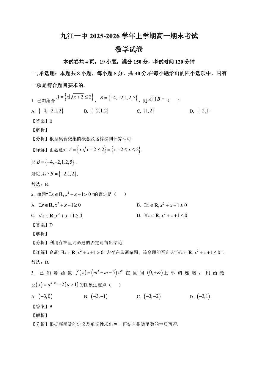 2025~2026学年江西省九江第一中学高一上册期末数学试卷（含解析）第1页