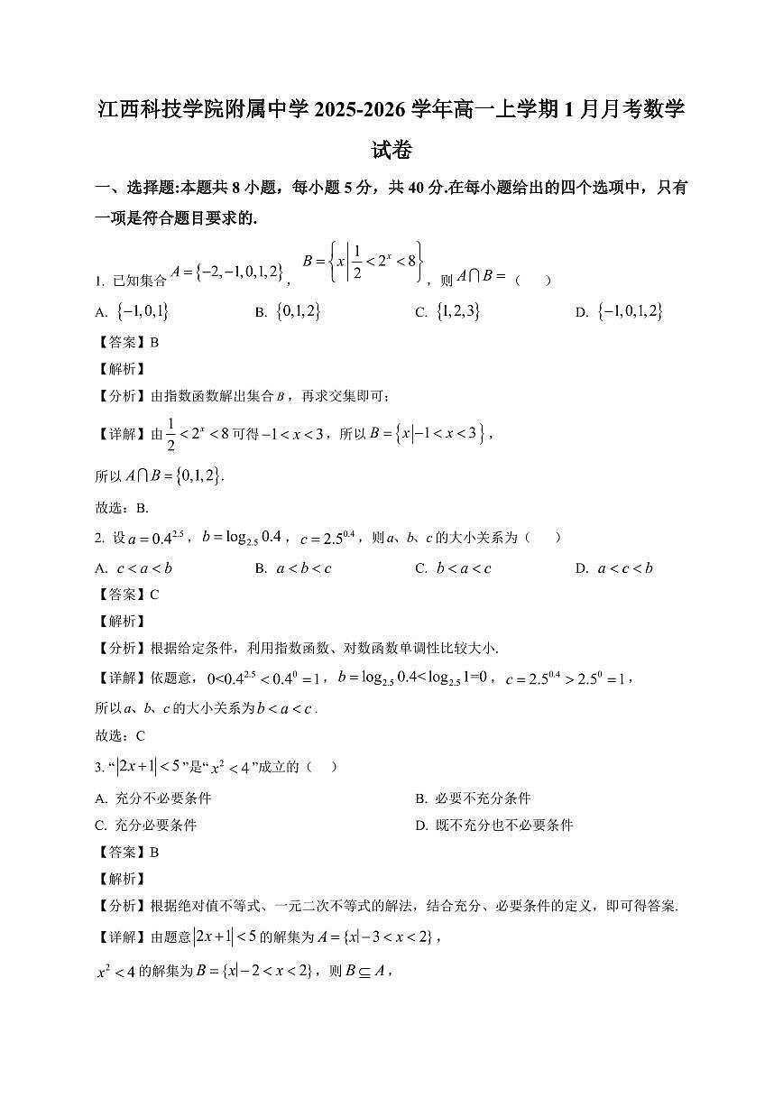 2025~2026学年江西省南昌市江西科技学院附属中学高一上册1月月考数学试卷（含解析）第1页