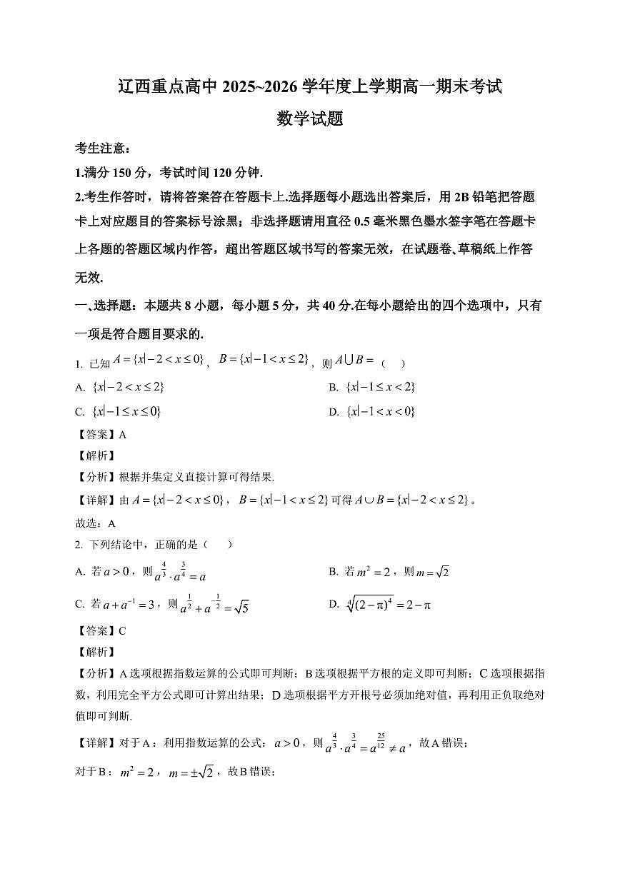 2025~2026学年辽宁省辽西重点高中高一上册期末考试数学试卷（含解析）第1页