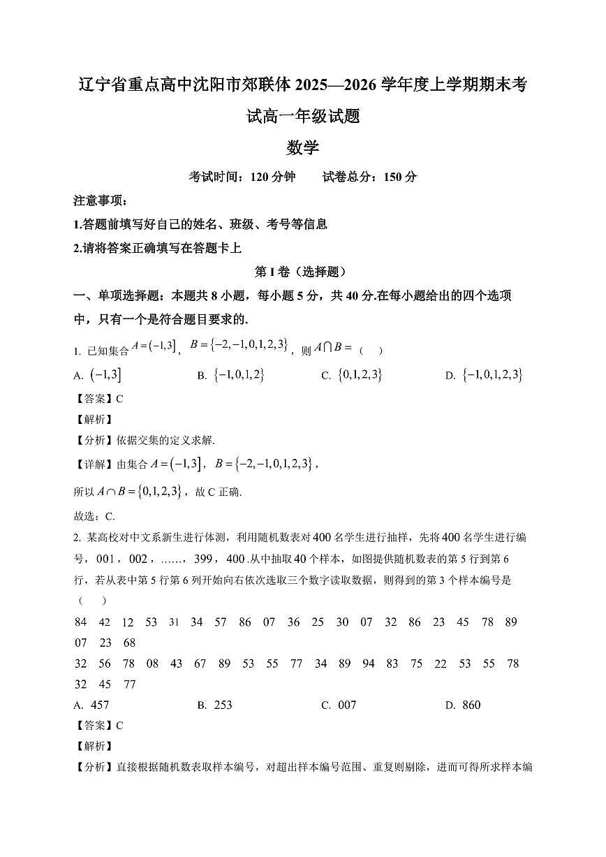2025~2026学年辽宁省重点高中沈阳市郊联体高一上册期末考试数学试卷（含解析）第1页