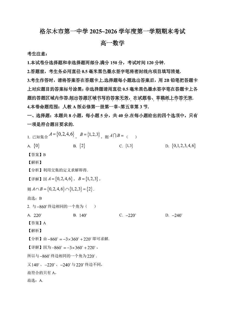 2025~2026学年青海省格尔木市第一中学高一上册期末考试数学试卷（含解析）第1页