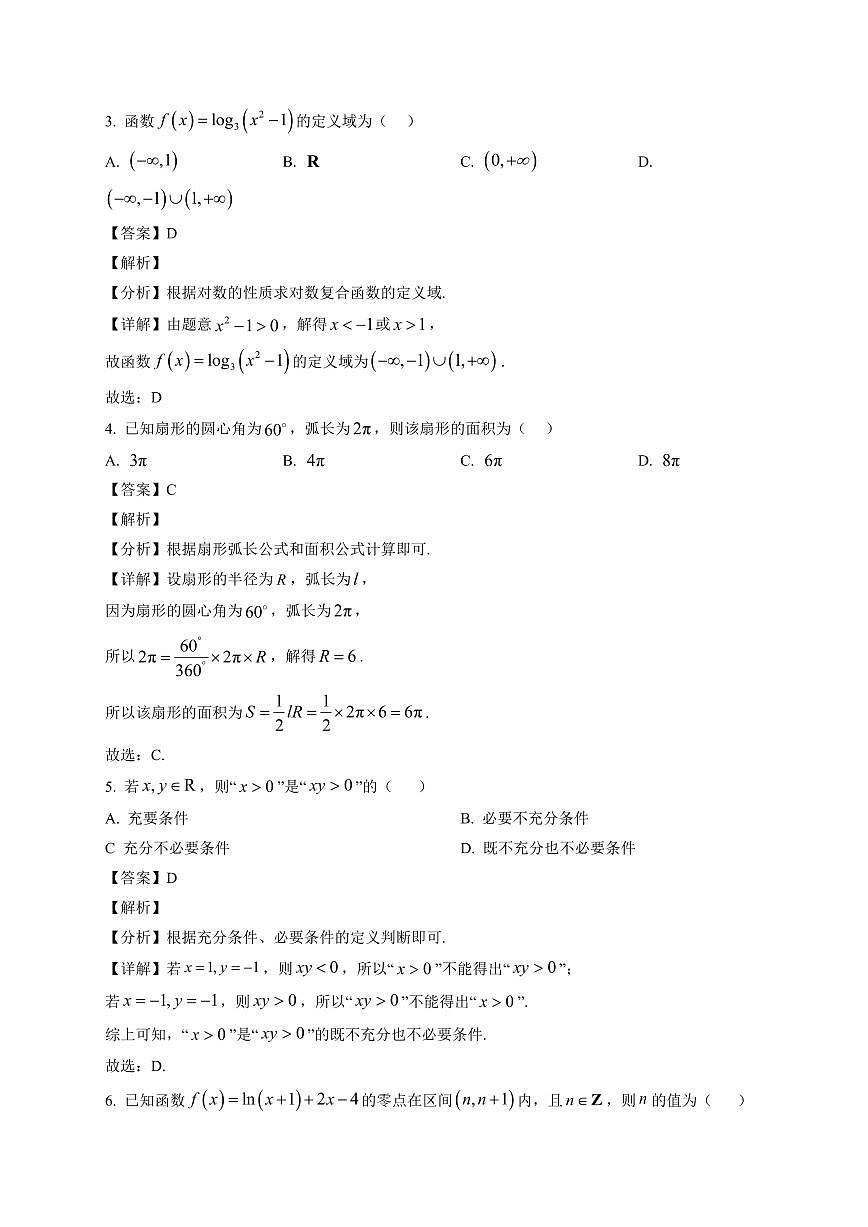 2025~2026学年青海省格尔木市第一中学高一上册期末考试数学试卷（含解析）第2页