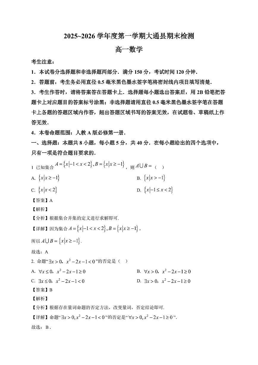 2025~2026学年青海省西宁市大通县高一上册期末检测数学试卷（含解析）第1页