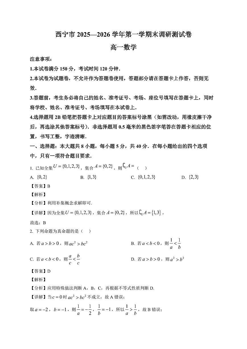 2025~2026学年青海省西宁市高一上册期末数学试卷（含解析）第1页